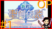 新約 聖剣伝説 #1